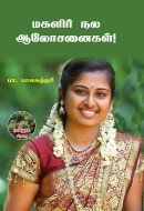 1 மகளிர் நல ஆலோசனைகள்!
